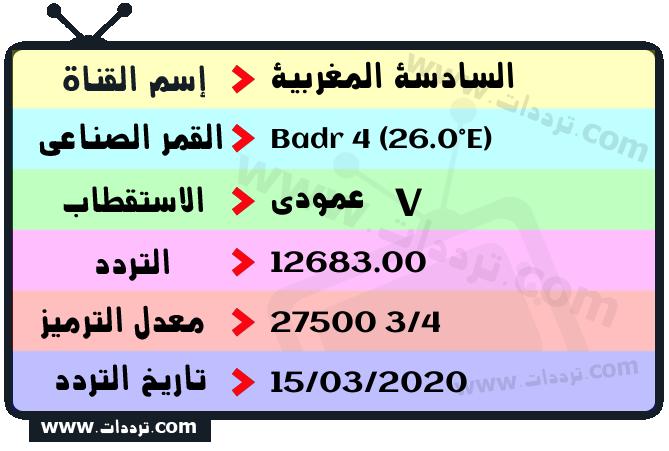 تردد قناة السادسة المغربية على القمر بدر سات 4 26 شرق 2024